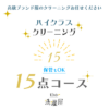 ハイクラスクリーニング　15点パック【衣類保管もOK！】