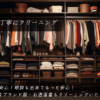 ハイクラスクリーニング　5点パック【衣類保管もOK！】 - 画像 (2)